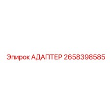 2658398585 АДАПТЕР Epiroc