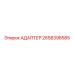 2658398585 АДАПТЕР Epiroc