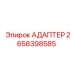 2658398585 АДАПТЕР Epiroc