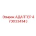4700334143 АДАПТЕР Epiroc