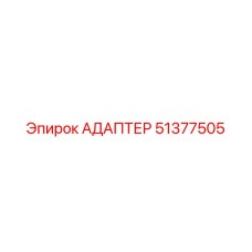 51377505 АДАПТЕР Epiroc