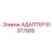 51377505 АДАПТЕР Epiroc