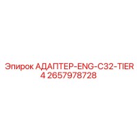 2657978728 АДАПТЕР-ENG-C32-TIER4 Epiroc