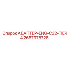2657978728 АДАПТЕР-ENG-C32-TIER4 Epiroc