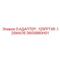 0605880H01 0:АДАПТЕР: .125FPTXR .125МАЛЕ Epiroc