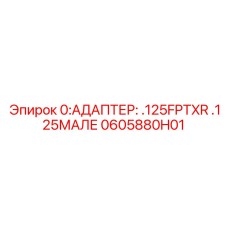 0605880H01 0:АДАПТЕР: .125FPTXR .125МАЛЕ Epiroc