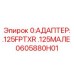 0605880H01 0:АДАПТЕР: .125FPTXR .125МАЛЕ Epiroc