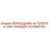 1079583120 ПЕРЕХОДНИК-M-12ODTXG-250-ПРАЙДЕР Epiroc