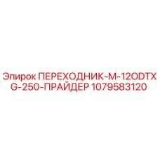 1079583120 ПЕРЕХОДНИК-M-12ODTXG-250-ПРАЙДЕР Epiroc