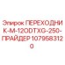 1079583120 ПЕРЕХОДНИК-M-12ODTXG-250-ПРАЙДЕР Epiroc