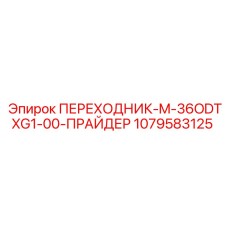 1079583125 ПЕРЕХОДНИК-M-36ODTXG1-00-ПРАЙДЕР Epiroc