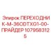 1079583125 ПЕРЕХОДНИК-M-36ODTXG1-00-ПРАЙДЕР Epiroc