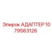 Адаптер для спецтехники Epiroc 1079583126