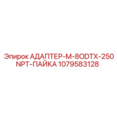 1079583128 АДАПТЕР-M-8ODTX-250NPT-ПАЙКА Epiroc