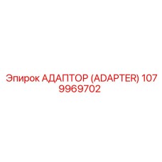 1079969702 Адаптер (Adapter) Epiroc