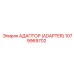 1079969702 Адаптер (Adapter) Epiroc