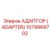 1079969702 Адаптер (Adapter) Epiroc