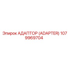 1079969704 Адаптер (Adapter) Epiroc