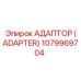 1079969704 Адаптер (Adapter) Epiroc