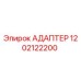 Оригинальный адаптер Epiroc артикул 1202122200