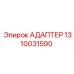 Универсальный адаптер 1310031590 Эпирок