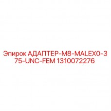 Оригинальный адаптер для буровой техники Epiroc артикул 1310072276