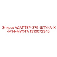 1310072345 АДАПТЕР-375-ШТУКА-X-M14-МУФТА Epiroc