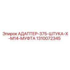 Пневматический адаптер для техники Epiroc артикул 1310072345