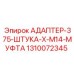 Пневматический адаптер для техники Epiroc артикул 1310072345