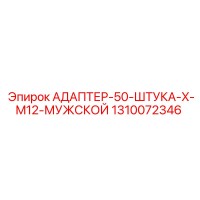 1310072346 АДАПТЕР-50-ШТУКА-X-M12-МУЖСКОЙ Epiroc