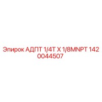1420044507 АДПТ 1/4T X 1/8MNPT [Epiroc]