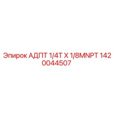 1420044507 АДПТ 1/4T X 1/8MNPT [Epiroc]