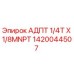 1420044507 АДПТ 1/4T X 1/8MNPT [Epiroc]