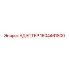 Оригинальный адаптер Epiroc артикул 1604461800