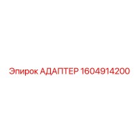 АДАПТЕР Epiroc 1604914200