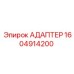 Изображение адаптера Epiroc 1604914200 - оригинальная деталь для буровых машин