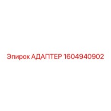 Изображение адаптера Epiroc 1604940902 - оригинальная запчасть Epiroc