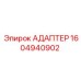 Изображение адаптера Epiroc 1604940902 - оригинальная запчасть Epiroc