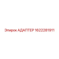 1622281911 АДАПТЕР Epiroc