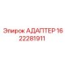 Фото адаптера Epiroc артикул 1622281911