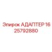 Изображение адаптера АДАПТЕР производства Epiroc