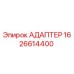 Оригинальный адаптер Epiroc артикул 1626614400