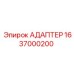 Переходник для гидросистем буровых установок Epiroc