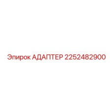 2252482900 АДАПТЕР Epiroc