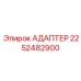 2252482900 АДАПТЕР Epiroc