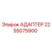 Оригинальный адаптер Epiroc 2255075900 для буровых установок
