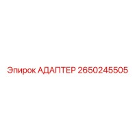 2650245505 Адаптер Epiroc