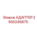 Адаптер для перехода соединений Epiroc 2650246875
