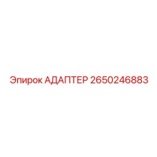 Адаптер для компрессорных блоков Epiroc 2650246883