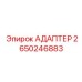 Адаптер для компрессорных блоков Epiroc 2650246883